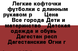 Легкие кофточки, футболки с длинным рукавом р.98 › Цена ­ 200 - Все города Дети и материнство » Детская одежда и обувь   . Дагестан респ.,Дагестанские Огни г.